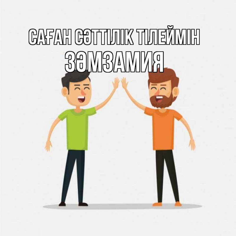Күн сайын ашық хат с именем, ЗӘМЗАМИЯ Саған сәттілік тілеймін гуляют смело Онлайн тегін жүктеп алу тілектері бар керемет карта 