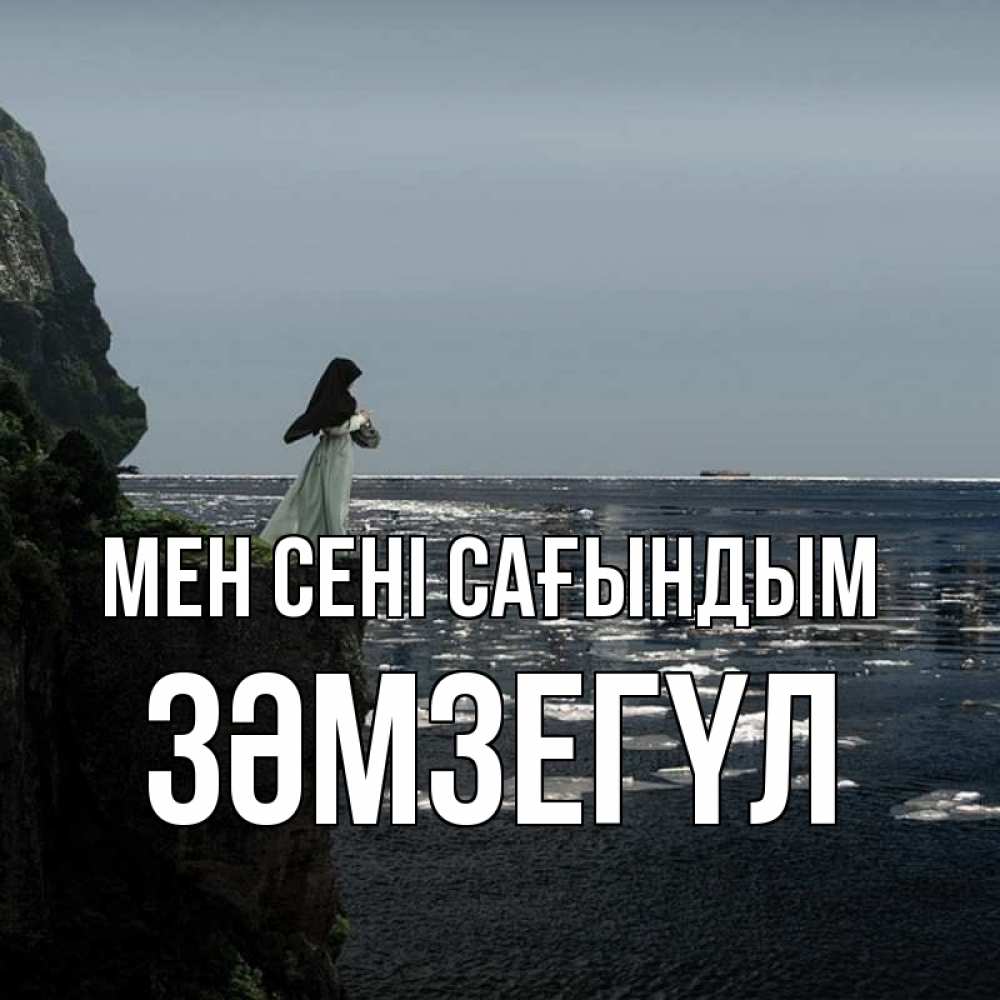 Күн сайын ашық хат с именем, ЗӘМЗЕГҮЛ Мен сені сағындым жду тебя или в монастырь Онлайн тегін жүктеп алу тілектері бар керемет карта 