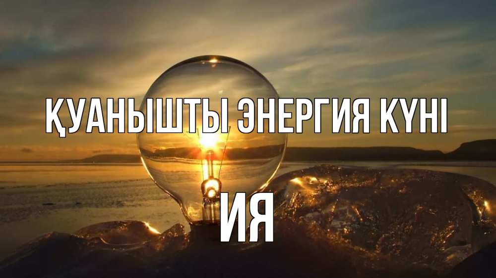 Күн сайын ашық хат с именем, Ия Қуанышты энергия күні лампа Онлайн тегін жүктеп алу тілектері бар керемет карта 