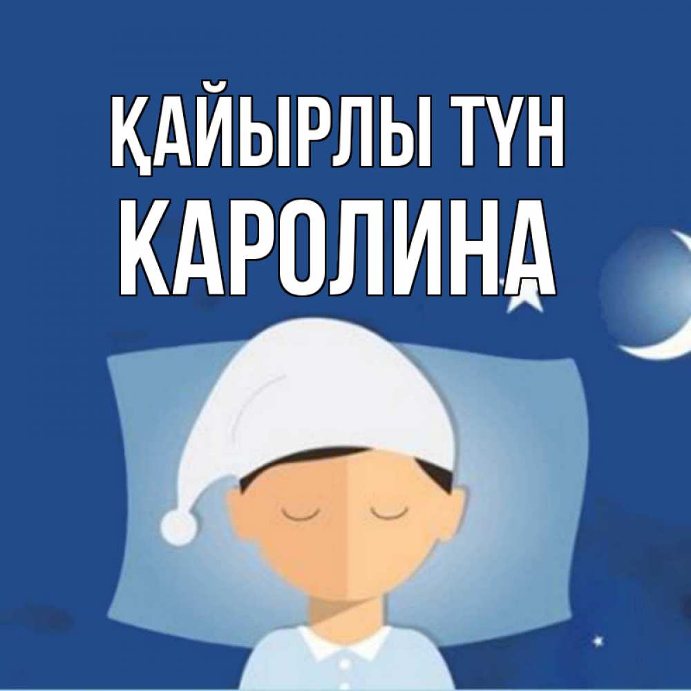 Күн сайын ашық хат с именем, Каролина Қайырлы түн подушка и шапочка Онлайн тегін жүктеп алу тілектері бар керемет карта 