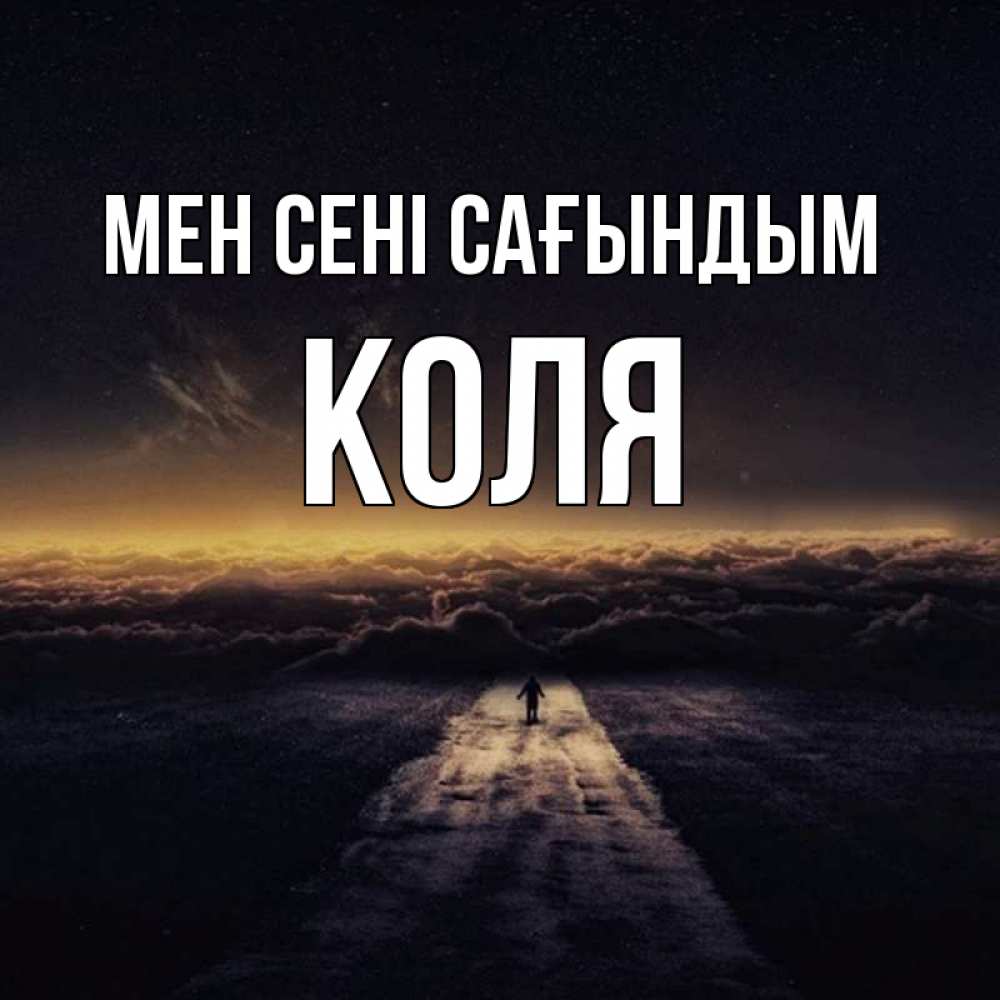 Күн сайын ашық хат с именем, Коля Мен сені сағындым идем Онлайн тегін жүктеп алу тілектері бар керемет карта 