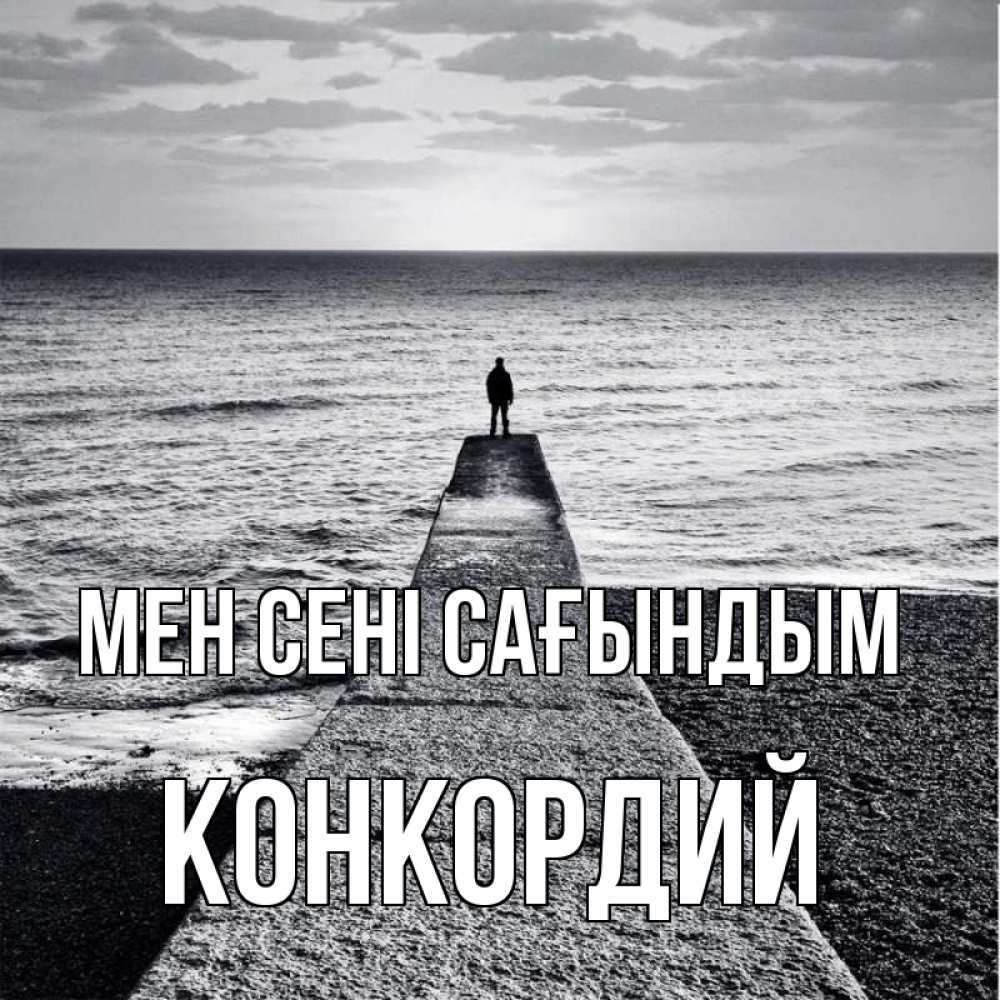 Күн сайын ашық хат с именем, Конкордий Мен сені сағындым скучашки Онлайн тегін жүктеп алу тілектері бар керемет карта 