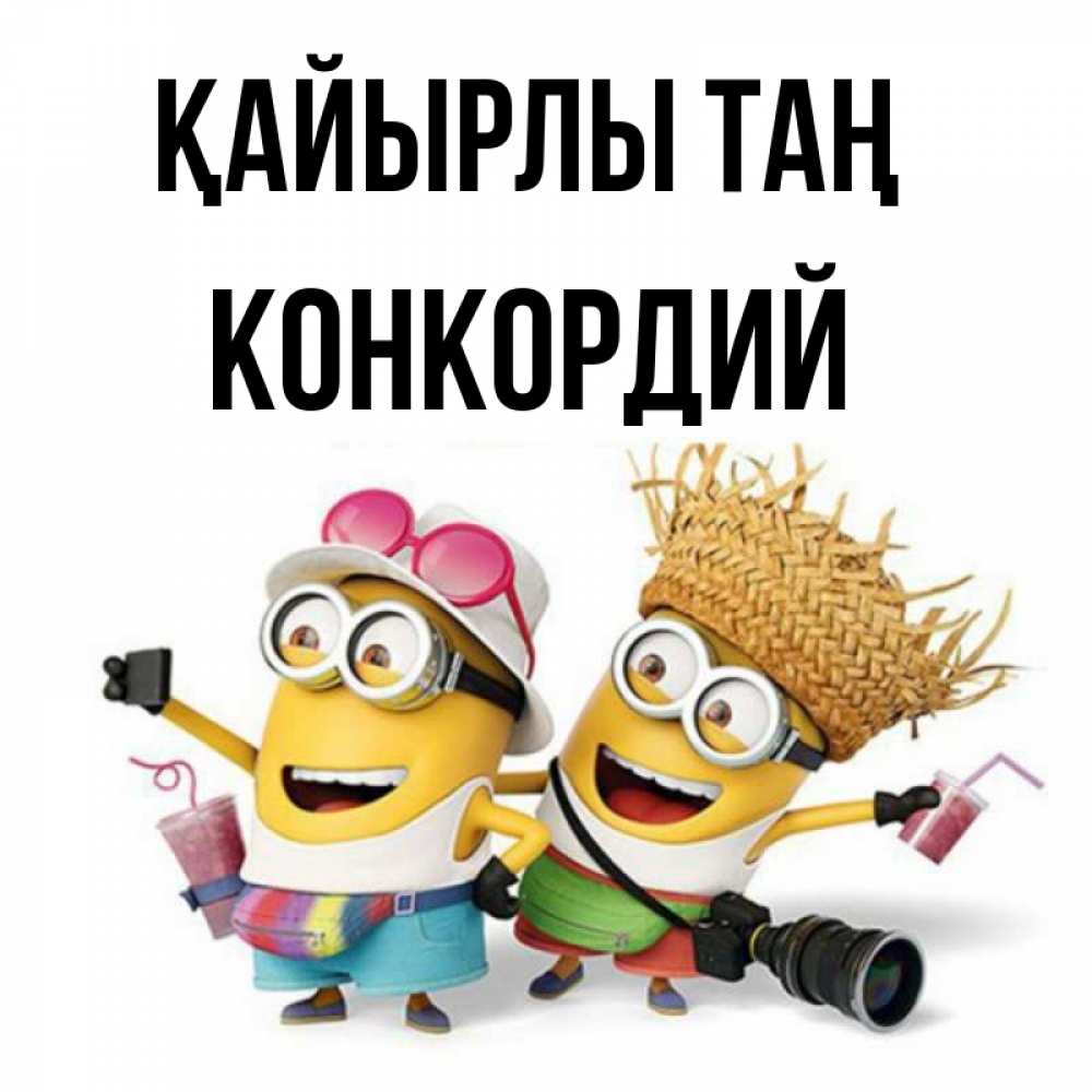 Күн сайын ашық хат с именем, Конкордий Қайырлы таң карнавал Онлайн тегін жүктеп алу тілектері бар керемет карта 