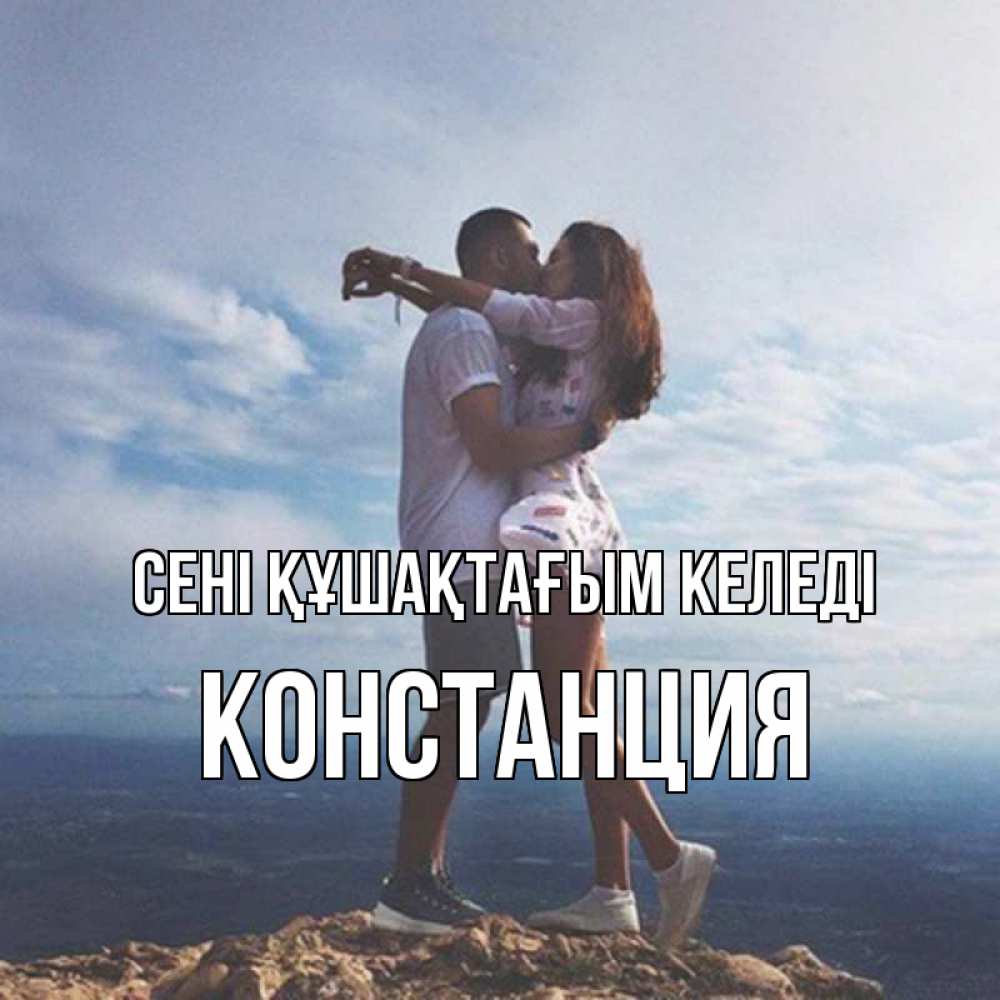 Күн сайын ашық хат с именем, Констанция сені құшақтағым келеді Морской пейзаж Онлайн тегін жүктеп алу тілектері бар керемет карта 