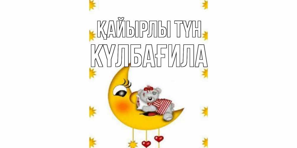 Күн сайын ашық хат с именем, КҮЛБАҒИЛА Қайырлы түн месяц, мишка Онлайн тегін жүктеп алу тілектері бар керемет карта 