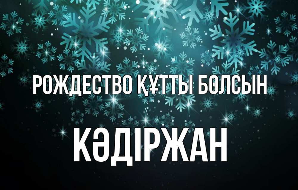 Күн сайын ашық хат с именем, Кәдіржан Рождество құтты болсын Снежинки Онлайн тегін жүктеп алу тілектері бар керемет карта 
