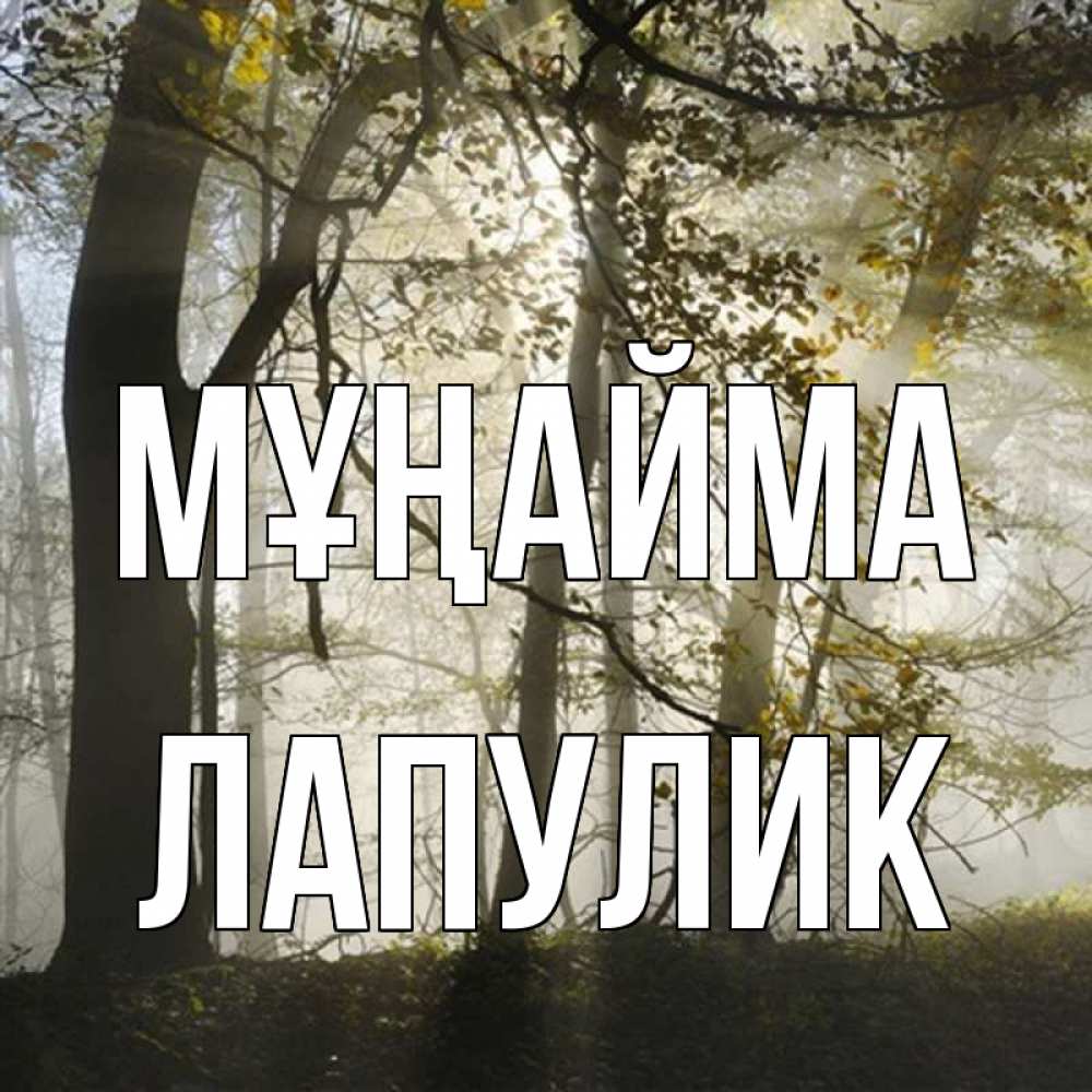Күн сайын ашық хат с именем, Лапулик Мұңайма лес и свет Онлайн тегін жүктеп алу тілектері бар керемет карта 