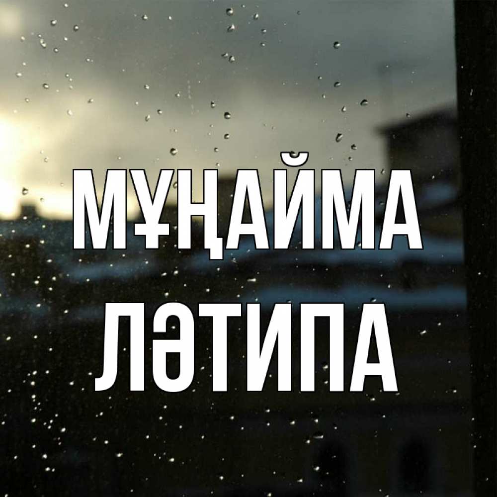 Күн сайын ашық хат с именем, ЛӘТИПА Мұңайма вид на крыши Онлайн тегін жүктеп алу тілектері бар керемет карта 