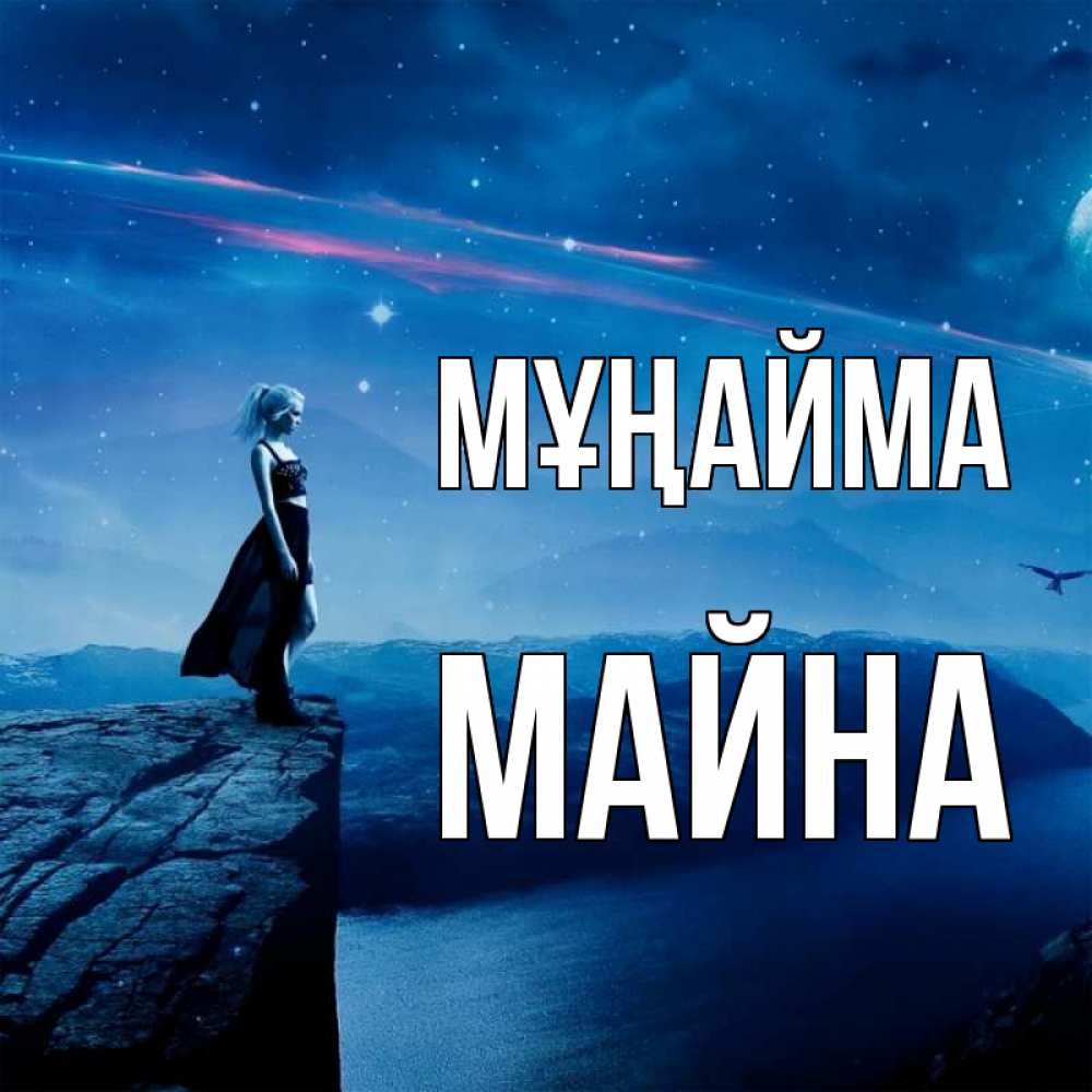 Күн сайын ашық хат с именем, МАЙНА Мұңайма вода и скала Онлайн тегін жүктеп алу тілектері бар керемет карта 