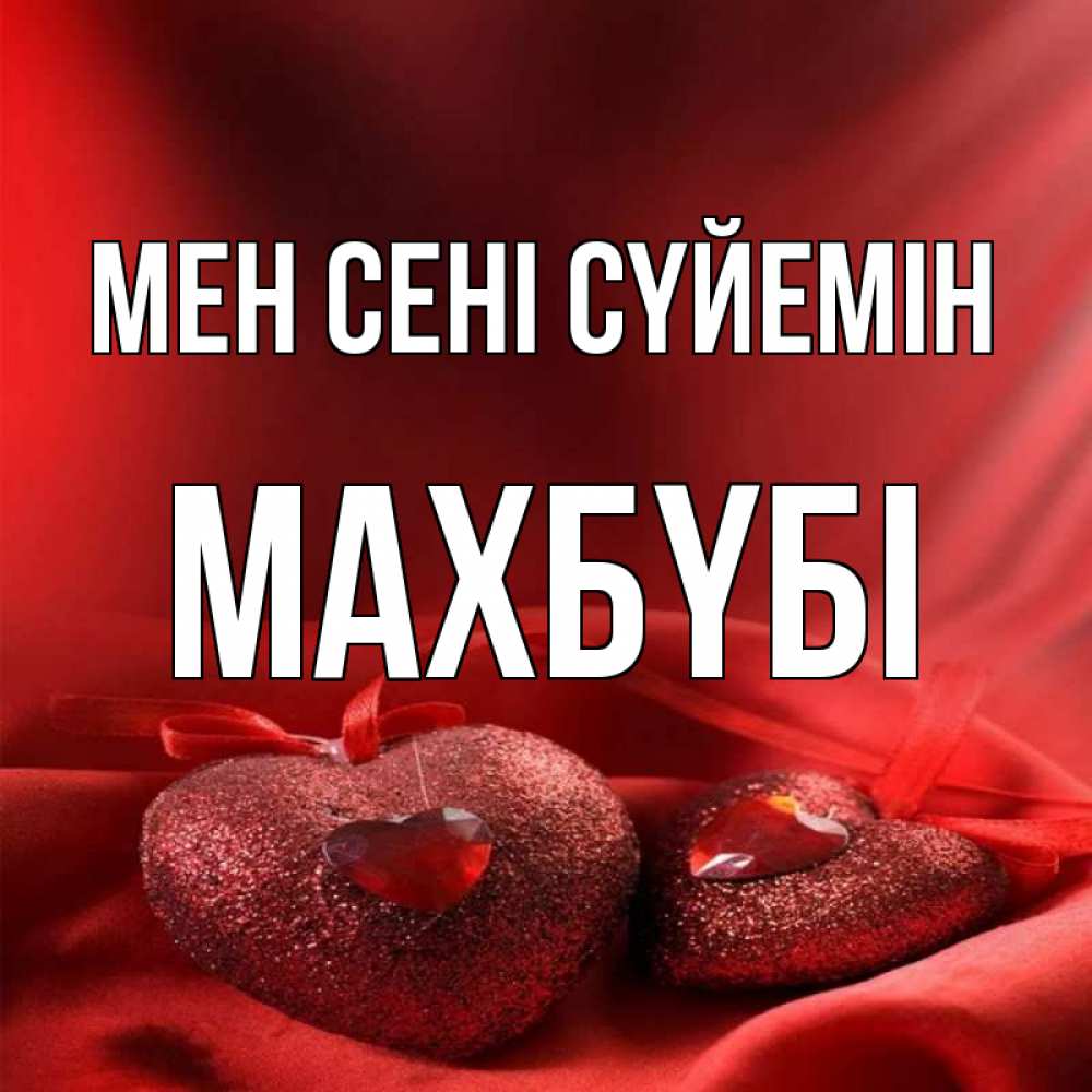 Күн сайын ашық хат с именем, МАХБҮБІ Мен сені сүйемін с лентами Онлайн тегін жүктеп алу тілектері бар керемет карта 