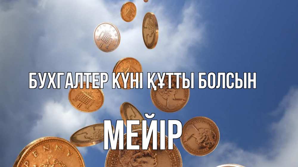 Күн сайын ашық хат с именем, МЕЙІР бухгалтер күні құтты болсын с днем бухгалтера Онлайн тегін жүктеп алу тілектері бар керемет карта 