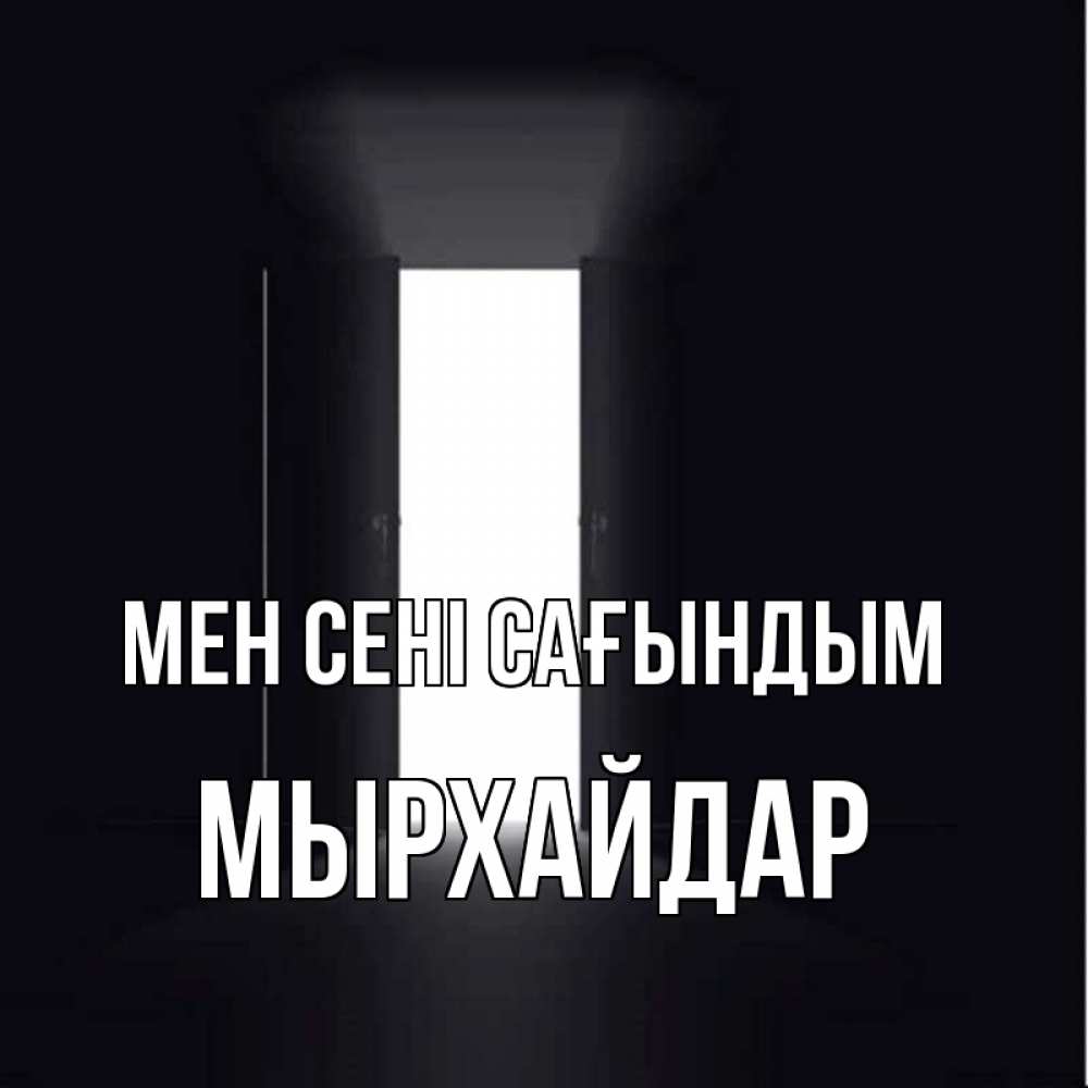 Күн сайын ашық хат с именем, МЫРХАЙДАР Мен сені сағындым дверь и свет Онлайн тегін жүктеп алу тілектері бар керемет карта 