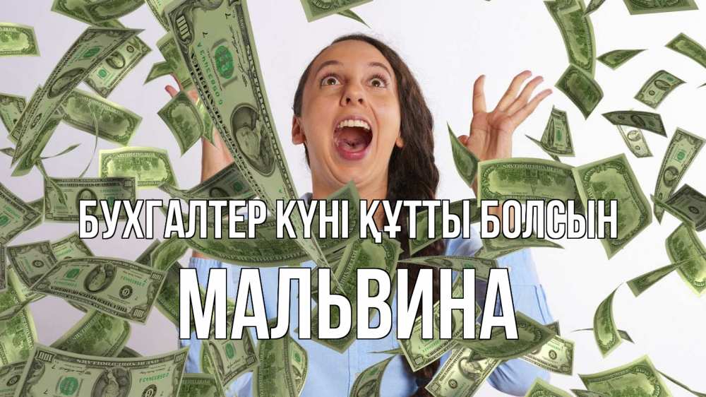 Күн сайын ашық хат с именем, Мальвина бухгалтер күні құтты болсын с днем бухгалтера Онлайн тегін жүктеп алу тілектері бар керемет карта 