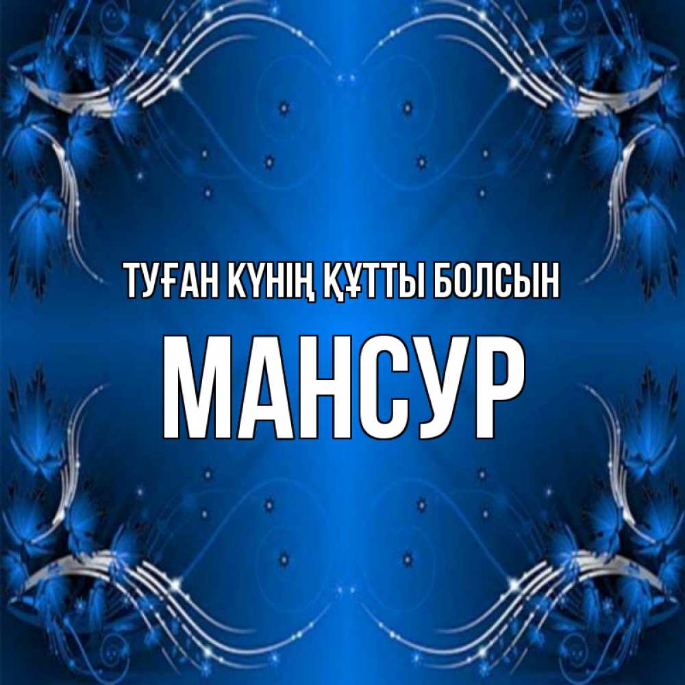 Күн сайын ашық хат с именем, Мансур Туған күнің құтты болсын красивая рамочка с узорами Онлайн тегін жүктеп алу тілектері бар керемет карта 
