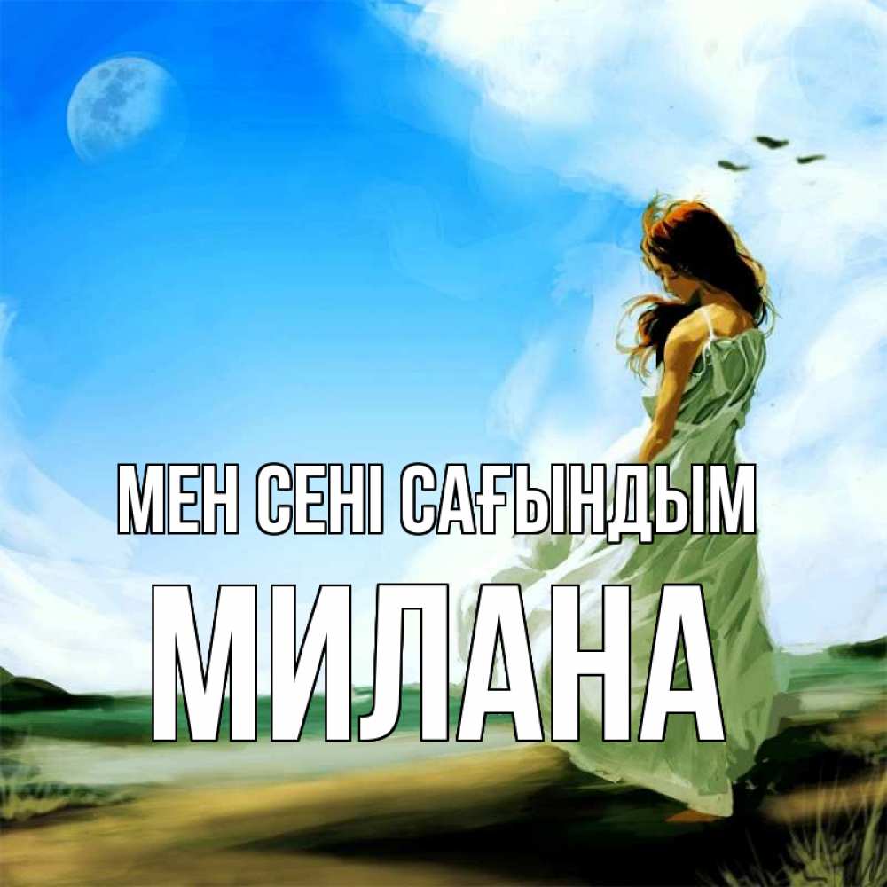 Күн сайын ашық хат с именем, Милана Мен сені сағындым очень скучно Онлайн тегін жүктеп алу тілектері бар керемет карта 