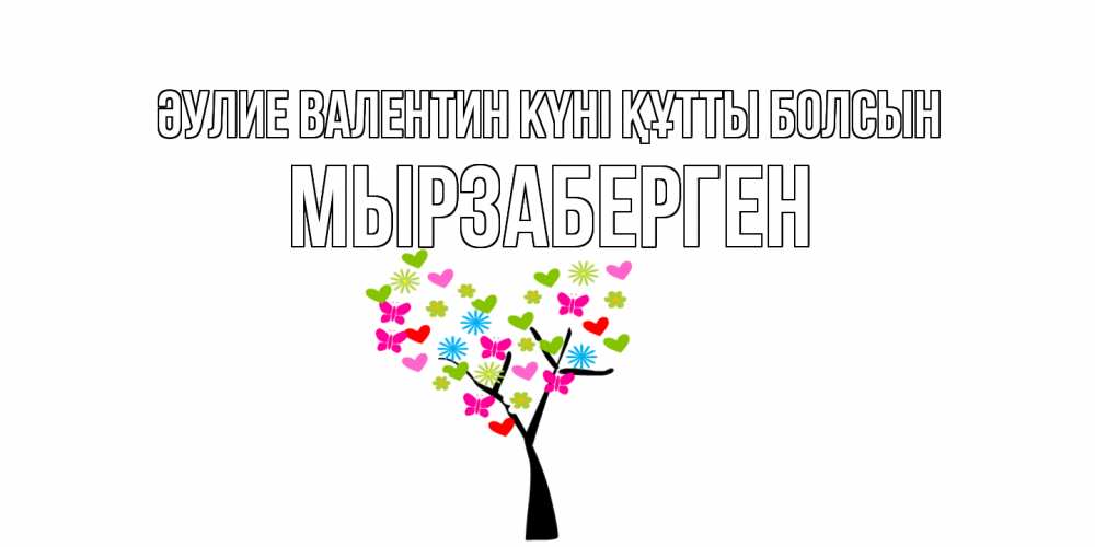 Күн сайын ашық хат с именем, Мырзаберген Әулие Валентин күні құтты болсын дерево из бабочке и сердечек Онлайн тегін жүктеп алу тілектері бар керемет карта 