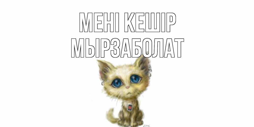 Күн сайын ашық хат с именем, Мырзаболат Мені кешір прости меня открытка с котиком Онлайн тегін жүктеп алу тілектері бар керемет карта 