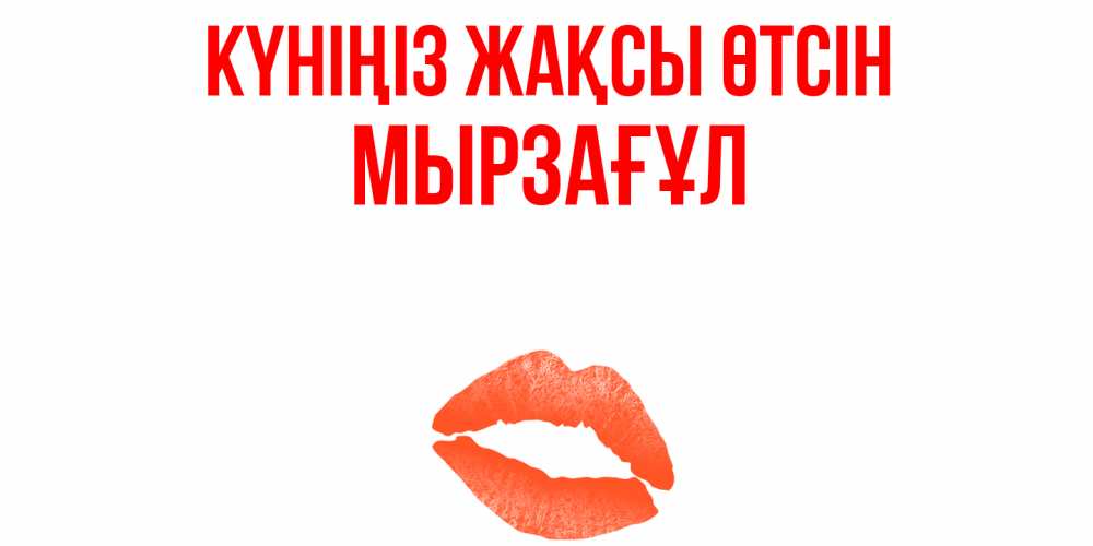 Күн сайын ашық хат с именем, Мырзағұл Күніңіз жақсы өтсін удачного дня с поцелуем Онлайн тегін жүктеп алу тілектері бар керемет карта 