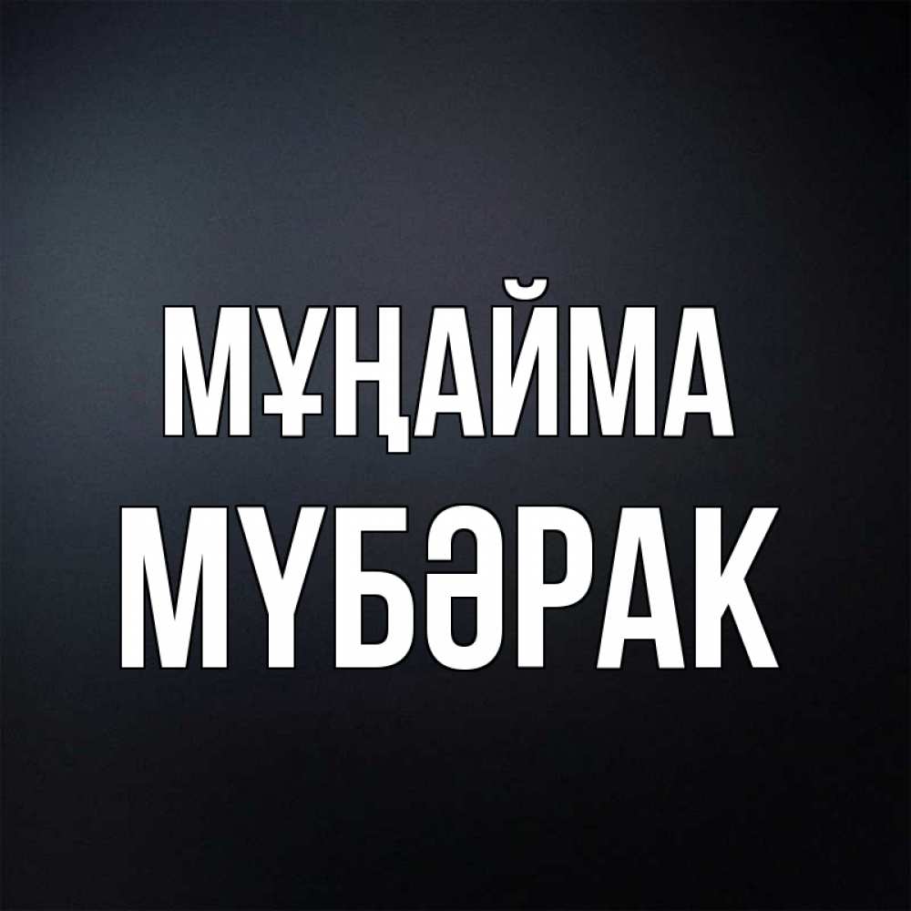 Күн сайын ашық хат с именем, МҮБӘРАК Мұңайма Градиент серый Онлайн тегін жүктеп алу тілектері бар керемет карта 