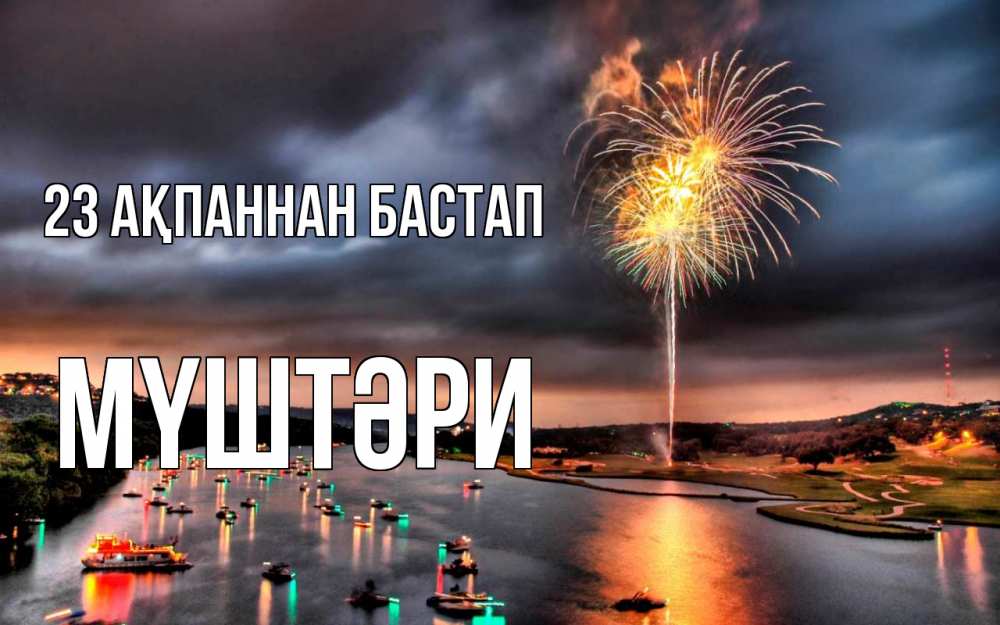Күн сайын ашық хат с именем, МҮШТӘРИ 23 ақпаннан бастап 23 февраля Онлайн тегін жүктеп алу тілектері бар керемет карта 