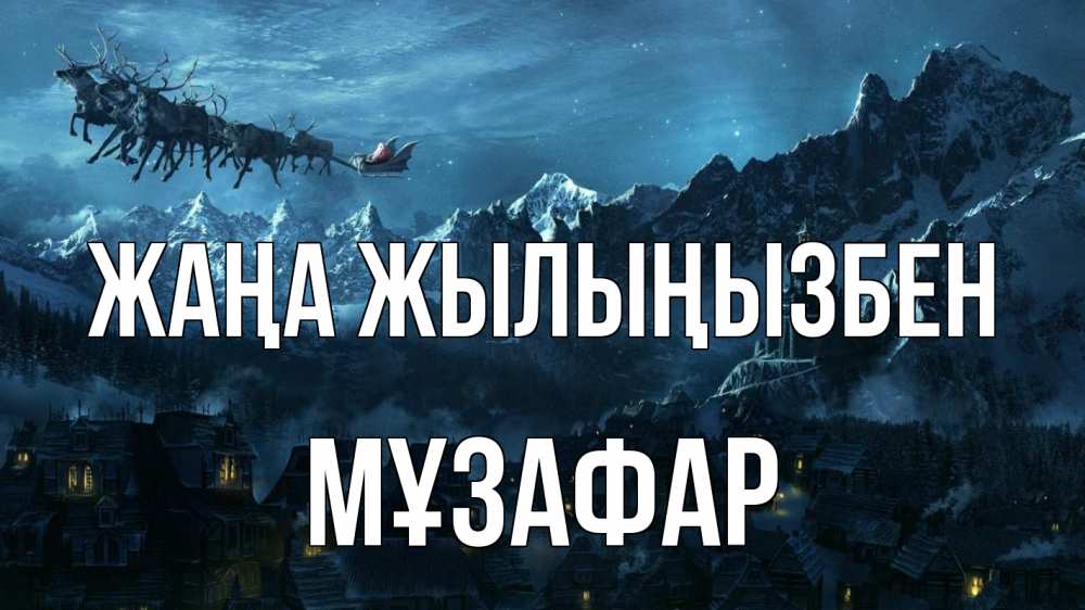 Күн сайын ашық хат с именем, МҰЗАФАР Жаңа жылыңызбен дед мороз олени Онлайн тегін жүктеп алу тілектері бар керемет карта 