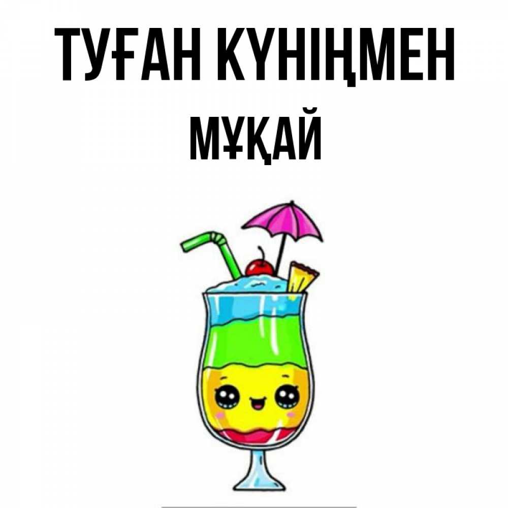 Күн сайын ашық хат с именем, Мұқай Туған күніңмен с зонтиком Онлайн тегін жүктеп алу тілектері бар керемет карта 