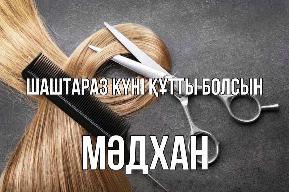 Күн сайын ашық хат с именем, МӘДХАН Шаштараз күні құтты болсын волосы Онлайн тегін жүктеп алу тілектері бар керемет карта 