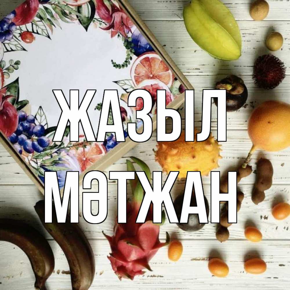 Күн сайын ашық хат с именем, МӘТЖАН Жазыл но вот кто то считает что это полезно Онлайн тегін жүктеп алу тілектері бар керемет карта 