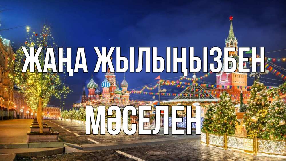 Күн сайын ашық хат с именем, Мәселен Жаңа жылыңызбен новый год Онлайн тегін жүктеп алу тілектері бар керемет карта 