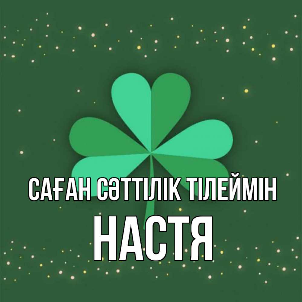 Күн сайын ашық хат с именем, Настя Саған сәттілік тілеймін лист клевера Онлайн тегін жүктеп алу тілектері бар керемет карта 