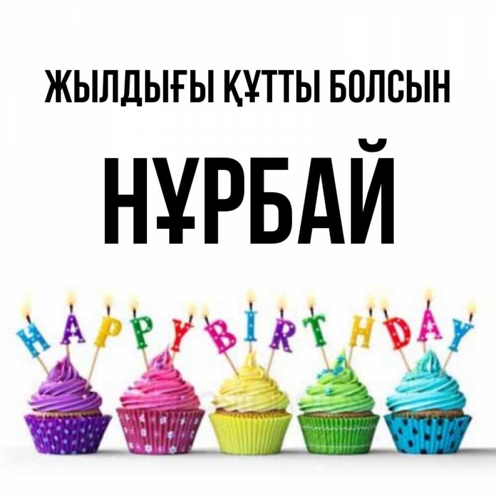 Күн сайын ашық хат с именем, НҰРБАЙ Жылдығы құтты болсын открытка ко дню рождения с разноцветными вкусняшками Онлайн тегін жүктеп алу тілектері бар керемет карта 