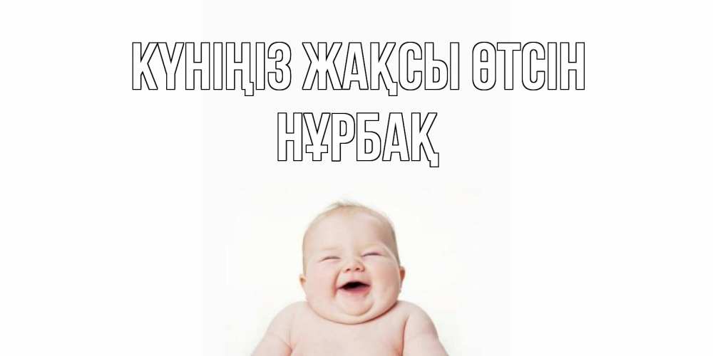 Күн сайын ашық хат с именем, НҰРБАҚ Күніңіз жақсы өтсін открытка для поднятия настроения Онлайн тегін жүктеп алу тілектері бар керемет карта 
