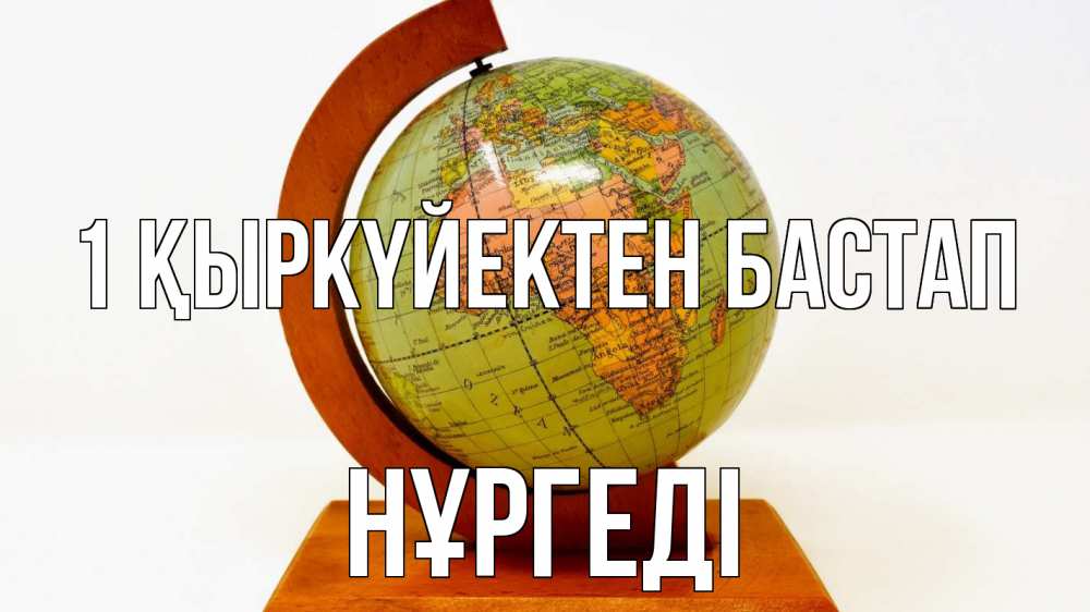 Күн сайын ашық хат с именем, НҰРГЕДІ 1 қыркүйектен бастап с днем знаний Онлайн тегін жүктеп алу тілектері бар керемет карта 