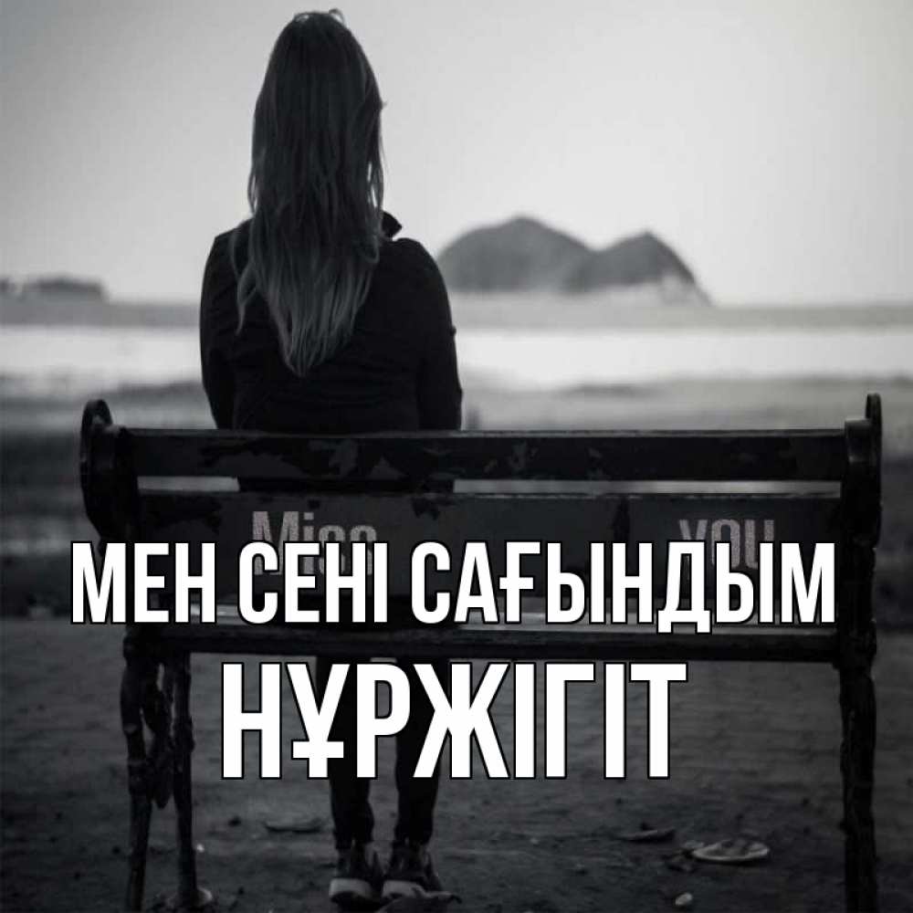 Күн сайын ашық хат с именем, НҰРЖІГІТ Мен сені сағындым девушка одна Онлайн тегін жүктеп алу тілектері бар керемет карта 