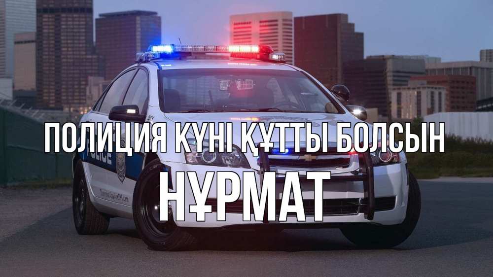 Күн сайын ашық хат с именем, Нұрмат Полиция күні құтты болсын полиция Онлайн тегін жүктеп алу тілектері бар керемет карта 