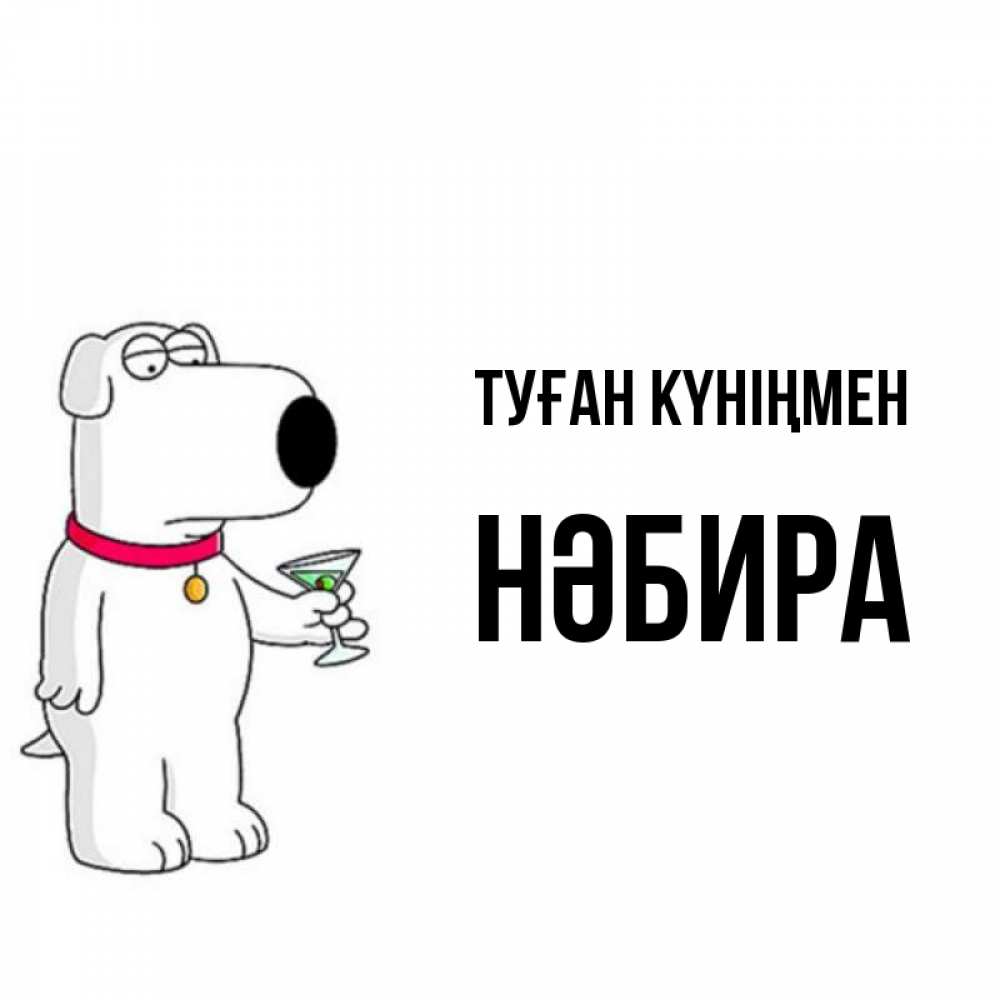 Күн сайын ашық хат с именем, НӘБИРА Туған күніңмен песик с оливками Онлайн тегін жүктеп алу тілектері бар керемет карта 