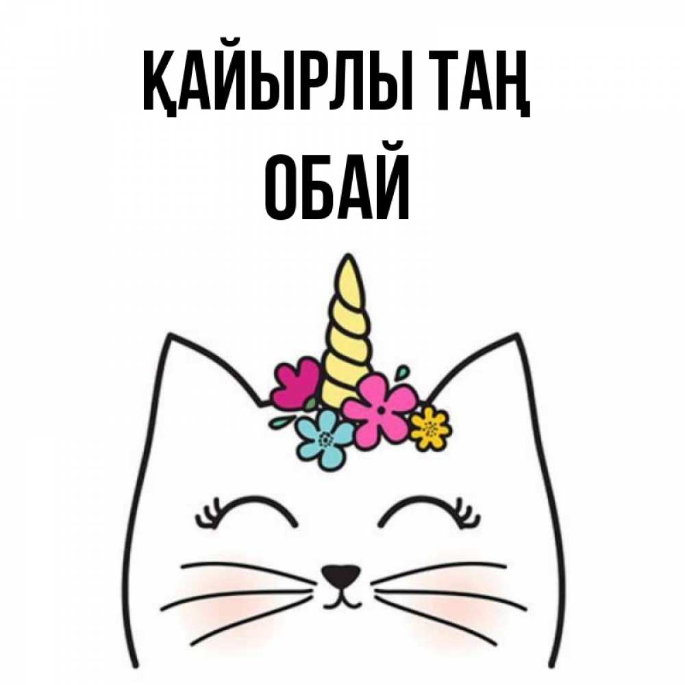 Күн сайын ашық хат с именем, ОБАЙ Қайырлы таң утречко Онлайн тегін жүктеп алу тілектері бар керемет карта 