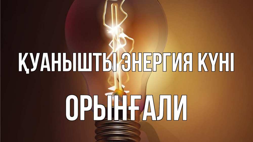 Күн сайын ашық хат с именем, ОРЫНҒАЛИ Қуанышты энергия күні лампа Онлайн тегін жүктеп алу тілектері бар керемет карта 