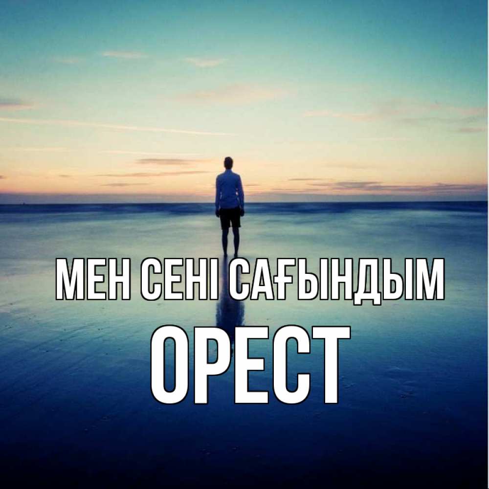 Күн сайын ашық хат с именем, Орест Мен сені сағындым зима Онлайн тегін жүктеп алу тілектері бар керемет карта 