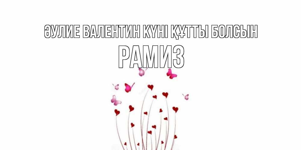 Күн сайын ашық хат с именем, РАМИЗ Әулие Валентин күні құтты болсын валентинку подписать онлайн на день всех влюбленных Онлайн тегін жүктеп алу тілектері бар керемет карта 