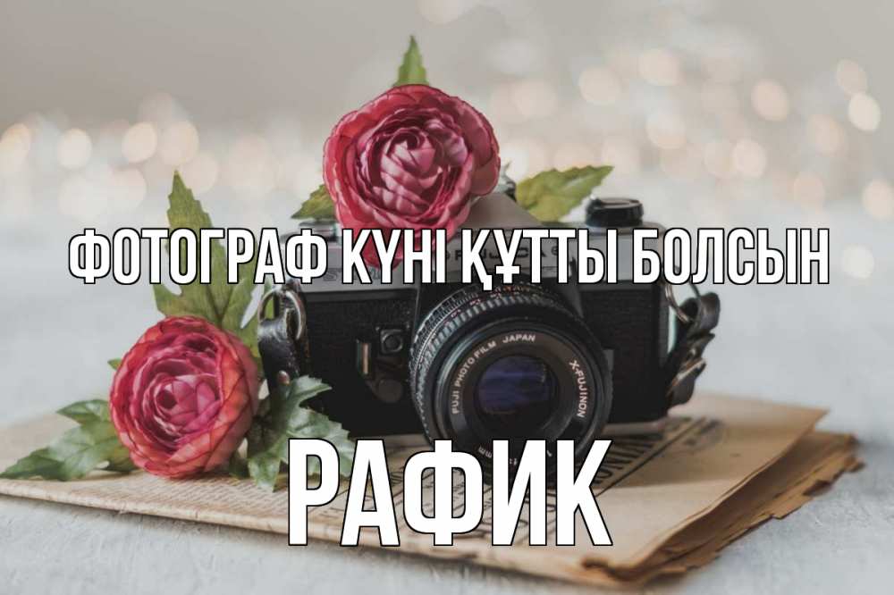 Күн сайын ашық хат с именем, РАФИК Фотограф күні құтты болсын с днем фотографа Онлайн тегін жүктеп алу тілектері бар керемет карта 