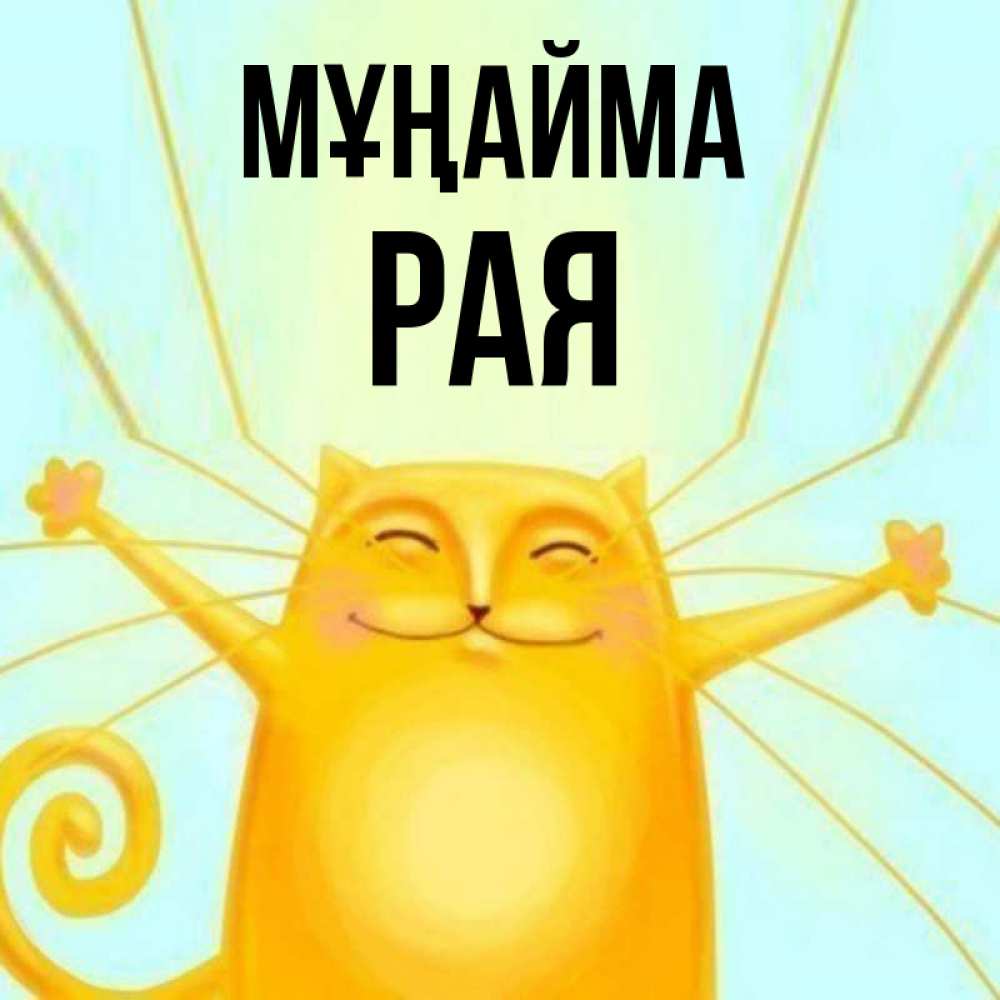 Күн сайын ашық хат с именем, Рая Мұңайма обнимашки усатые Онлайн тегін жүктеп алу тілектері бар керемет карта 