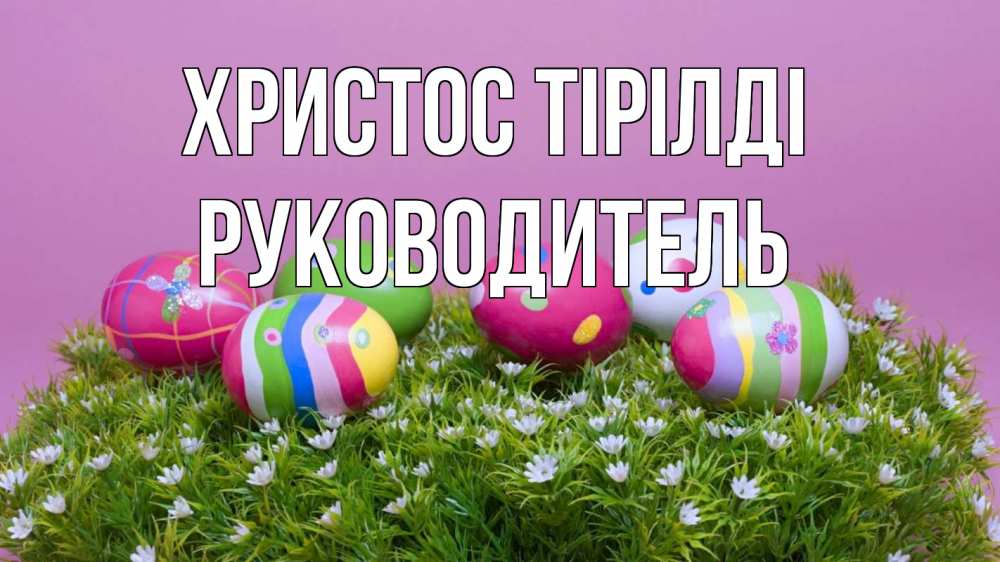 Күн сайын ашық хат с именем, Руководитель Христос тірілді пасха Онлайн тегін жүктеп алу тілектері бар керемет карта 
