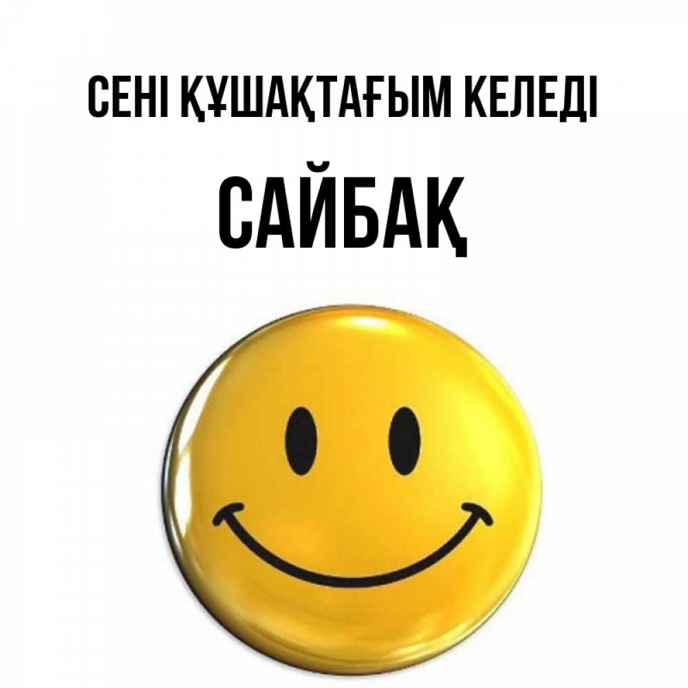 Күн сайын ашық хат с именем, САЙБАҚ сені құшақтағым келеді открытки которые можно подписывать онлайн по своему усмотрению бесплатно Онлайн тегін жүктеп алу тілектері бар керемет карта 