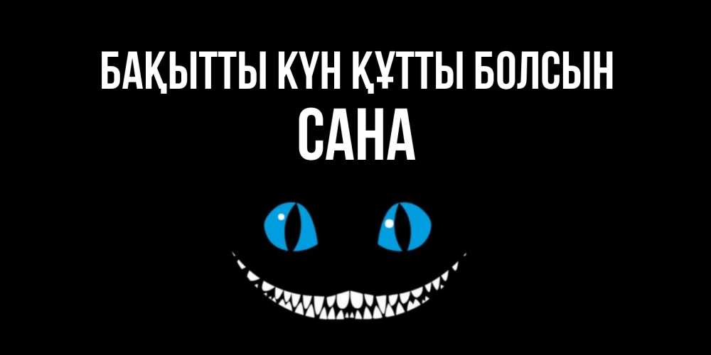 Күн сайын ашық хат с именем, САНА Бақытты күн құтты болсын кот улыбается Онлайн тегін жүктеп алу тілектері бар керемет карта 