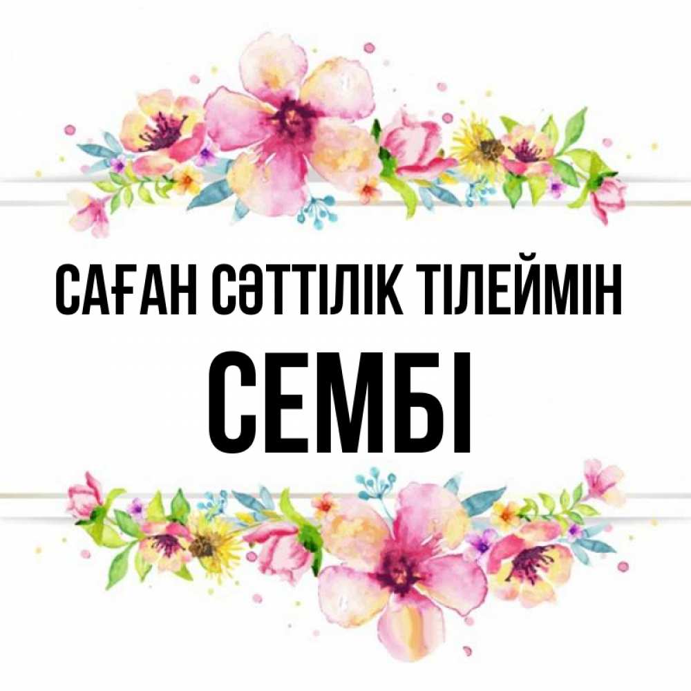 Күн сайын ашық хат с именем, СЕМБІ Саған сәттілік тілеймін пусть повезет 1 Онлайн тегін жүктеп алу тілектері бар керемет карта 