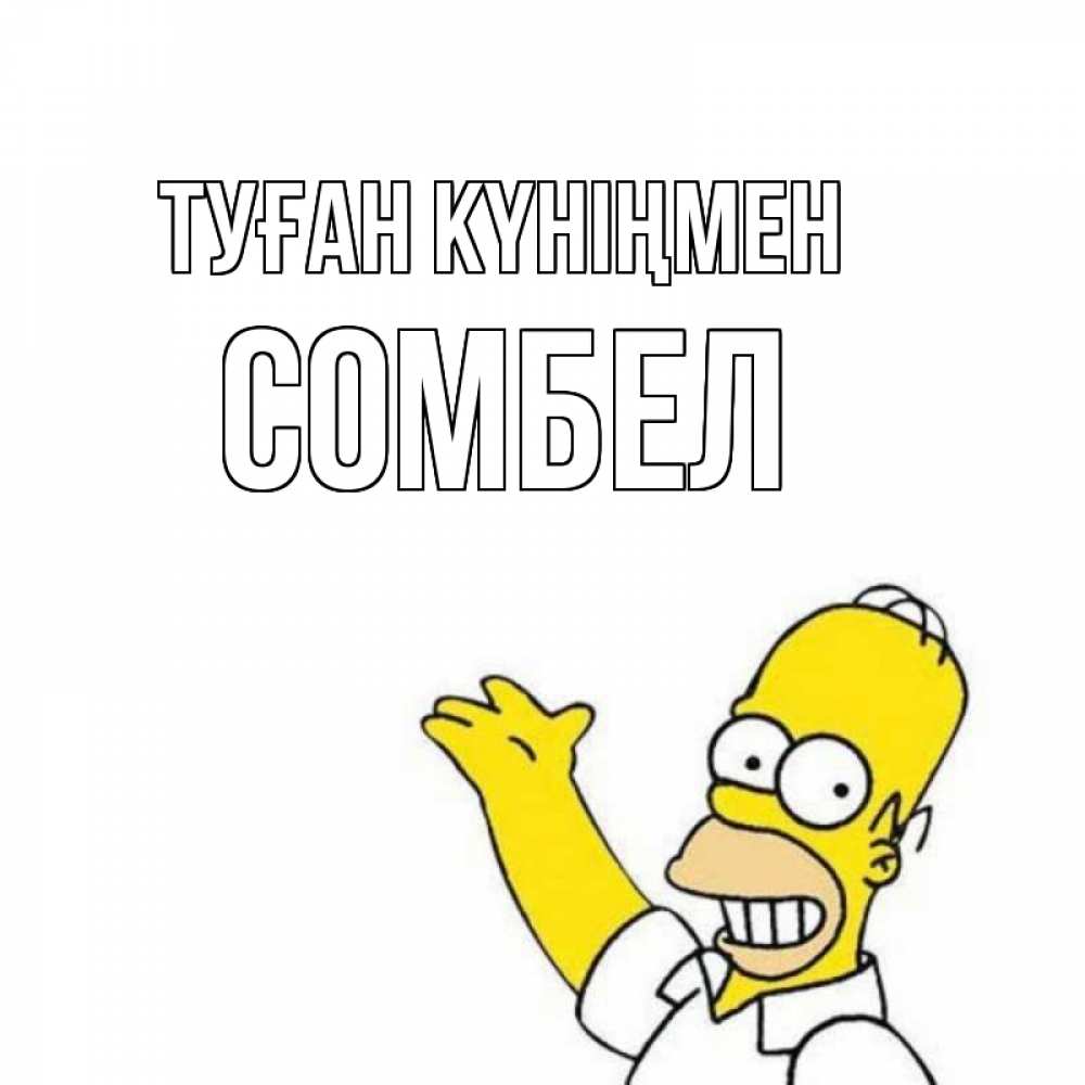 Күн сайын ашық хат с именем, СОМБЕЛ Туған күніңмен Поздравления Онлайн тегін жүктеп алу тілектері бар керемет карта 