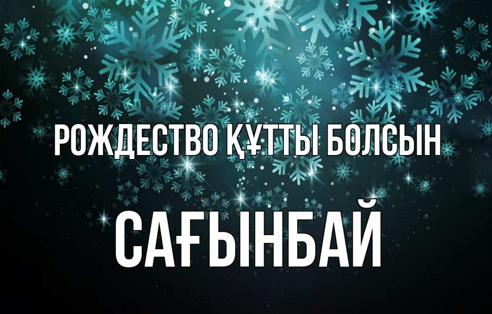 Күн сайын ашық хат с именем, Сағынбай Рождество құтты болсын Снежинки Онлайн тегін жүктеп алу тілектері бар керемет карта 