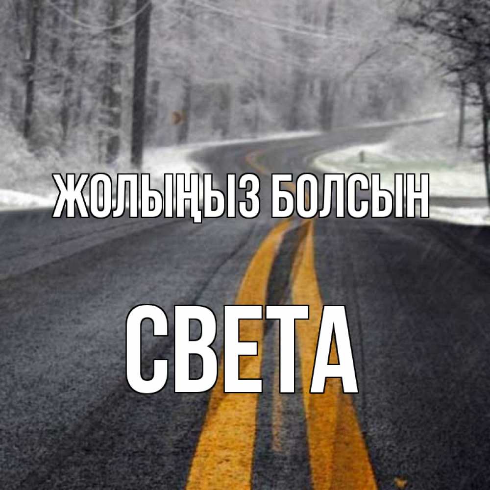 Күн сайын ашық хат с именем, Света Жолыңыз болсын хорошего вам путешествия Онлайн тегін жүктеп алу тілектері бар керемет карта 
