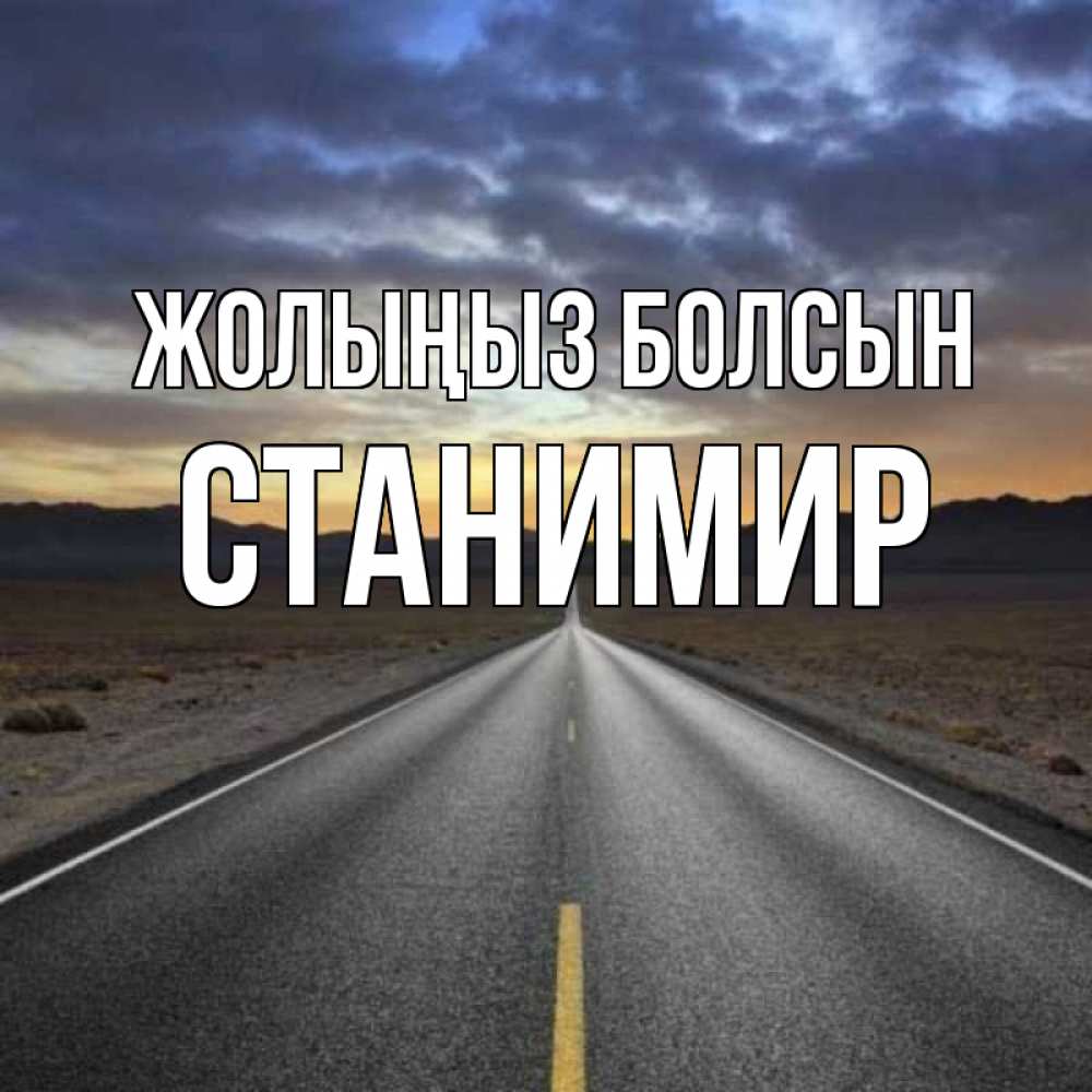 Күн сайын ашық хат с именем, Станимир Жолыңыз болсын горы на горизонте Онлайн тегін жүктеп алу тілектері бар керемет карта 